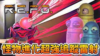 【R.E.P.O.】小丑進化升級！再添奇怪模組，會追蹤及360度旋轉掃射的雷射！