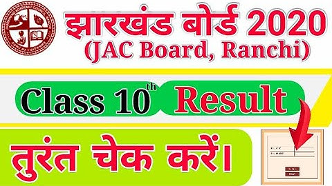 JAC 10th Result 2021 कैसे चेक करें। Jharkhand 10th Board Result 2021 आज घोषित होगा।