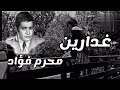 محرم فؤاد غدارين 