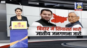 Bihar Caste Census - Bihar में जातीय जनगणना का पहला चरण, जाती वालों का रण | Nitish Kumar | RJD