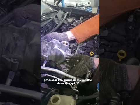 установка крышки цепи  грм mr20de nissan Qashqai j10 Макс