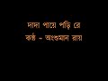 Dada paye pori re ♫ দাদা পায়ে পড়ি রে  ♫ অংশুমান রায় Mp3 Song