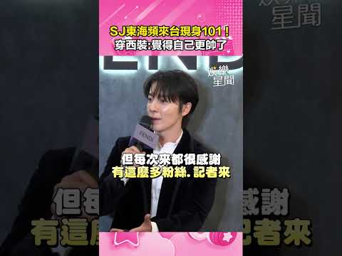SJ東海頻來台！現身101穿西裝：覺得自己更帥了XD｜三立娛樂星聞