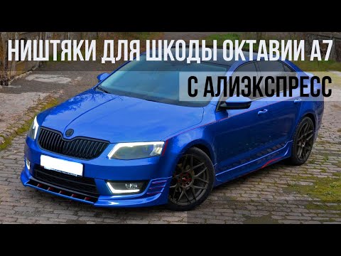 ТОП 35 ПРОДАВАЕМЫХ ТОВАРОВ ДЛЯ Skoda Octavia A7 C АЛИЭКСПРЕСС / НИШТЯКИ ДЛЯ ШКОДЫ ОКТАВИИ / Skoda