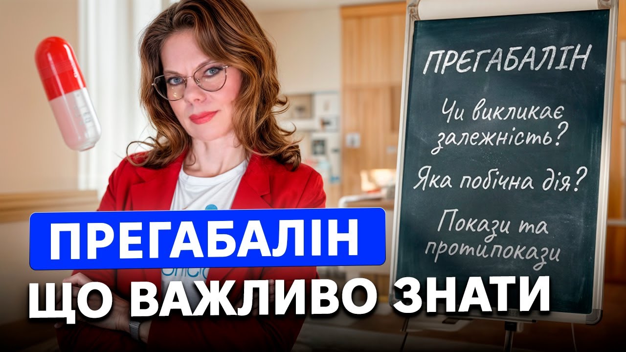 ПРЕГАБАЛІН / Це важливо знати перед прийомом препарата