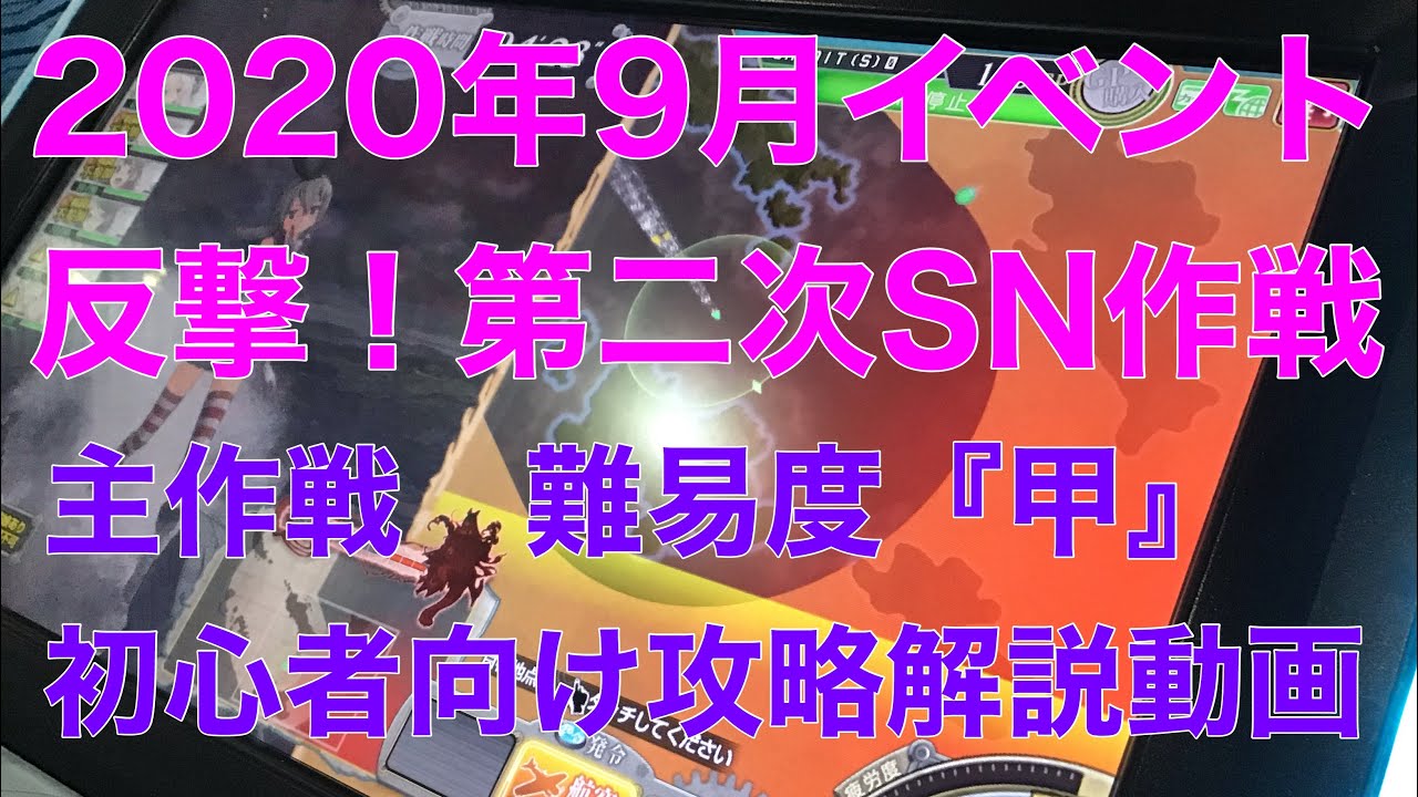 艦これアーケード 年9月イベント 反撃 第二次sn作戦 初心者向け難易度 甲 攻略解説動画 主作戦 秋津洲 山風 Youtube