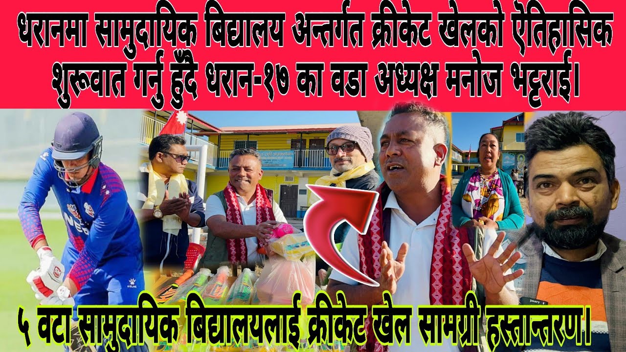 सामुदायिक विद्यालय अन्तर्गत क्रीकेट खेलको ऎतिहासिक शुरूवात गर्दै धरान-१७ का वडा अध्यक्ष मनोज भट्टराई