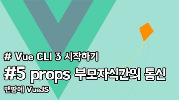 Vue CLI 3.0 시작하기 - 05. Vue 부모-자식간의 데이터 전달 Props | VueJS Tutorial