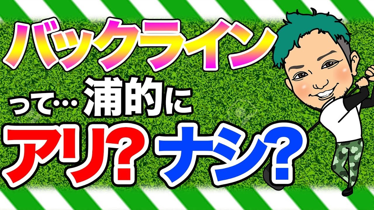 ゴルフが上手くならない方朗報 飛ばない理由はグリップのバックラインにあり 浦理論ですぐに飛ばせない方がすぐに飛ばすように Youtube