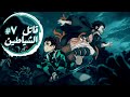 حكاية تانجيرو ملخص انمى تانجيرو قاتل الشياطين الموسم الأول الحلقة 7 Demon Slayer حكاية تانجيرو ملخص انمى تانجيرو قاتل الشياطين الموسم الأول الحلقة 7 Demon Slayer