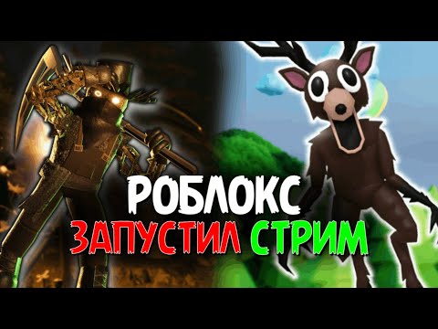 РОБЛОКС ЛУЧШИЙ ПЛЕЙС СТРИМ!!! #роблокс #roblox #роблоксстрим #robloxshorts