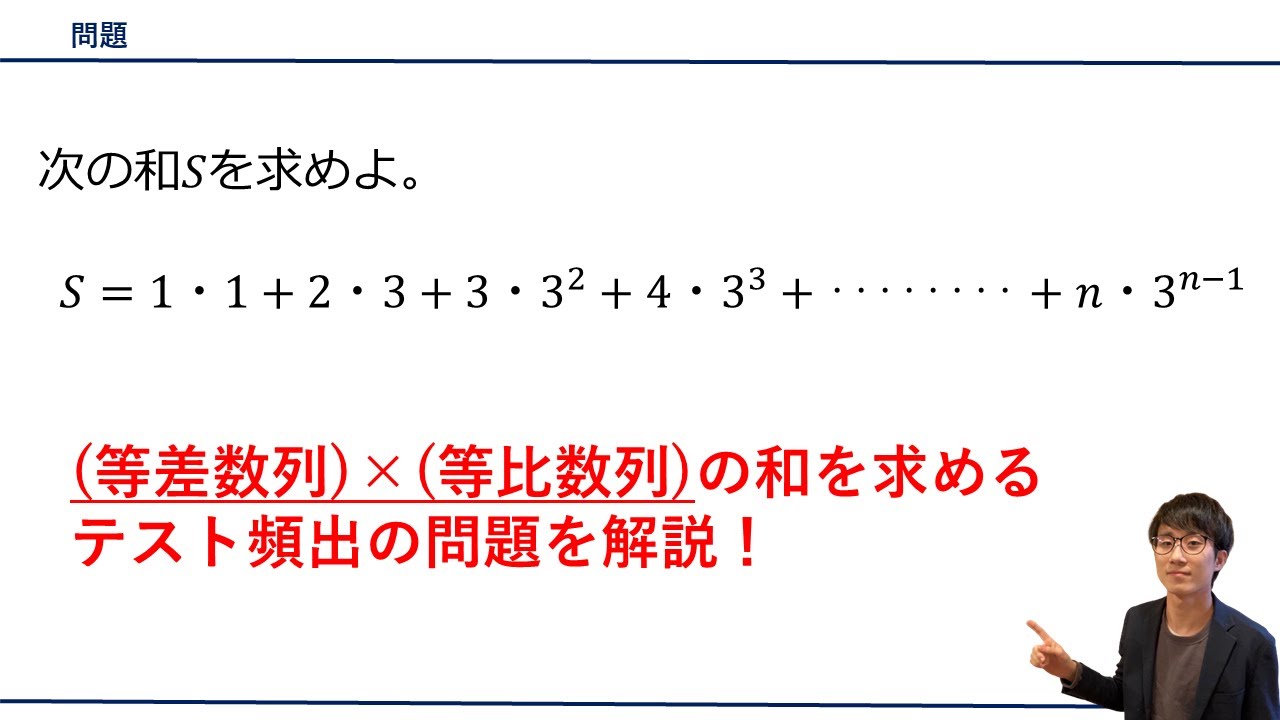 【(等差数列)×(等比数列)型の数列の和】の求め方をプロ講師が解説！（数学B / 数列）