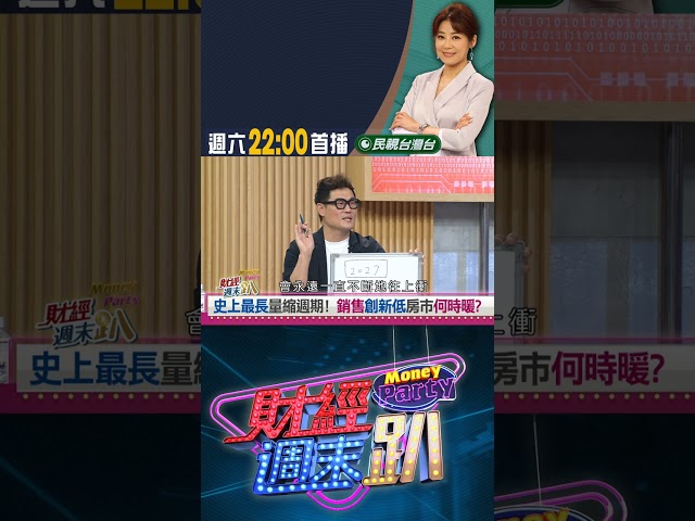 房市寒流何時暖? 武哥:靜待選舉年和牛上桌!｜財經週末趴 10/15 精華