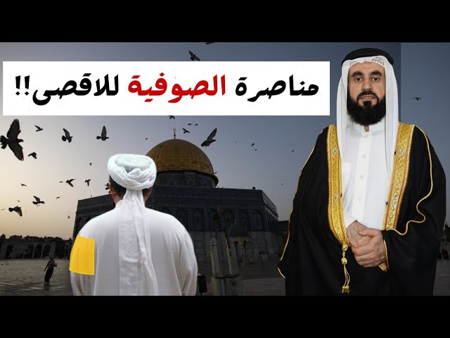 مناصرة الصوفية للاقصى!!