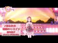 あなたの理想のヒロイン/桜内梨子(プレリュードブロッサム)【スクスタMV】
