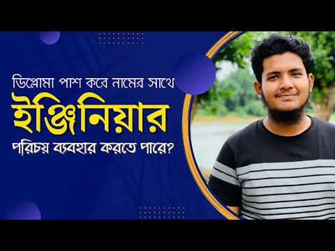 ভিডিও: নামের সাথে engr কিভাবে লিখবেন?