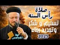 صلاة نهاية العام رأس السنه تسليم وشكر وتجديد رجاء مع أبونا داود لمعي شجرة الحياة 