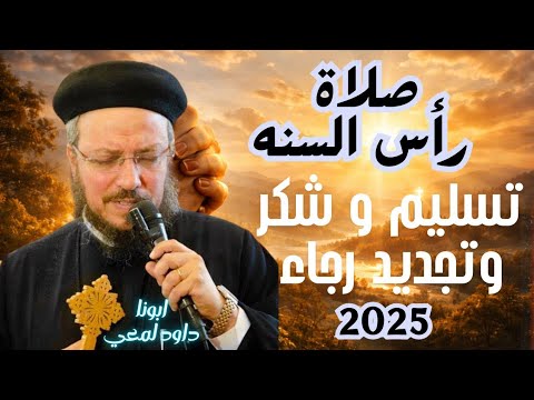 صلاة نهاية العام رأس السنه تسليم وشكر وتجديد رجاء مع أبونا داود لمعي شجرة الحياة