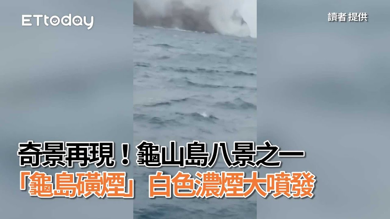 龜山島活火山證據海底溫泉陰陽海大噴發
