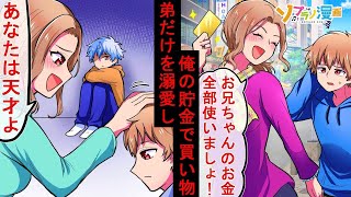 弟だけを溺愛する母が、学費のために貯めていた貯金を勝手に使い…→俺を捨てた母が10年後、手のひら返しで言い寄ってきて…【ソプラノ漫画】【漫画】【マンガ動画】【アニメ】