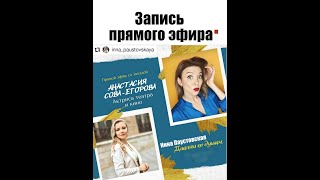 Запись Прямого эфира "Диалоги по душам" - Анастасия Сова-Егорова у психолога Инны Паустовской