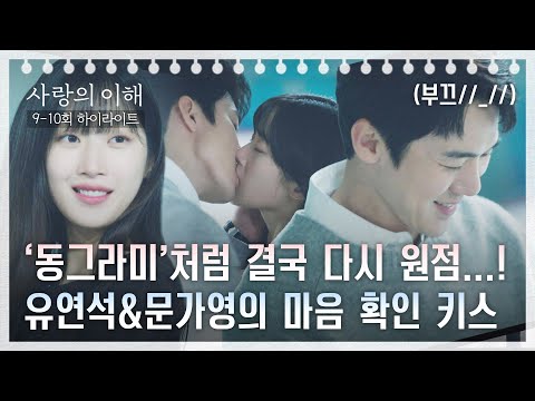 [9-10회 하이라이트] 이거 보려고 여기까지 왔다↗ 드.디.어 마음이 통한 '유연석♥문가영' (+ 키스는 덤💋) | 사랑의 이해 | JTBC 230119 방송