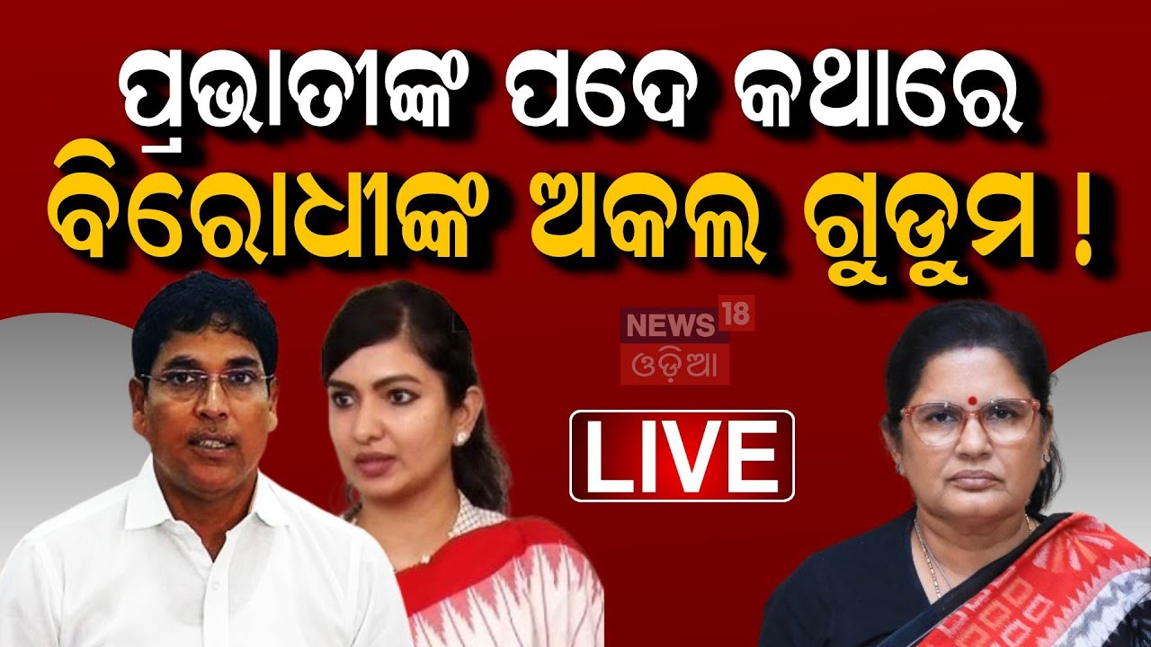 Live:ଜିଦ୍‌ରେ ଅଟଳ ମିଶନ ଶକ୍ତି ମହିଳା | Mission Shakti Protest in Bhubaneswar