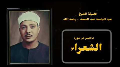 وَإِذْ نَادَىٰ رَبُّكَ مُوسَىٰ أَنِ ائْتِ الْقَوْمَ الظَّالِمِينَ..من اروع التلاوات
