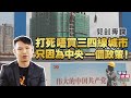 【郭釗專欄】打死唔買三四線城市 只因為中央一個政策 ！