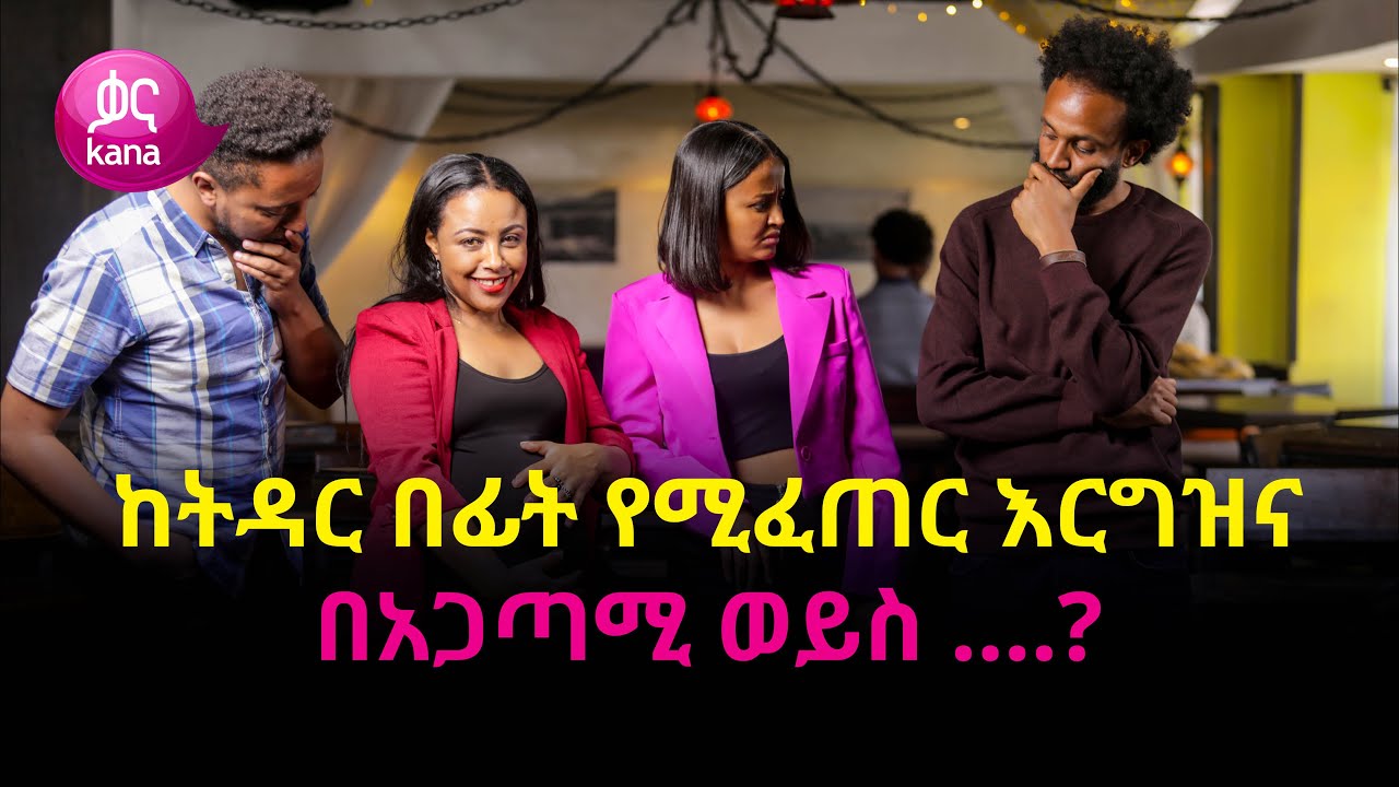 ከትዳር በፊት የሚፈጠር እርግዝና በአጋጣሚ ወይስ ….?