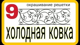 9. Покраска изделий. Холодная ковка без станков и нагрева своими руками. АнтиковкА 9 9. Покраска изделий. Холодная ковка без станков и нагрева своими руками. АнтиковкА 9