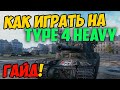 Type 4 Heavy - КАК ИГРАТЬ, ГАЙД WOT! ОБЗОР НА ТАНК Тайп 4 Хеви World Of Tanks! КАКОЕ ОБОРУДОВАНИЕ?