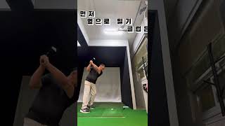 스윙 흐름, 여기서 무너집니다  #골프레슨  #골프연습  #골프스윙교정  #골프초보  #골프자세  #골프꿀팁  #골프스윙분석