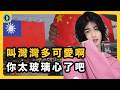 中國人為什麼愛叫台灣「灣灣」? 台灣人到底在不爽什麼? | 宇文老師