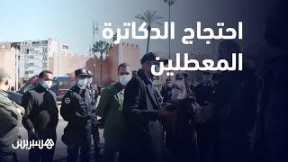 للمطالبة بالإدماج في الوظيفة العمومية.. السلطة تمنع احتجاج الدكاترة المعطلين في شوارع الرباط