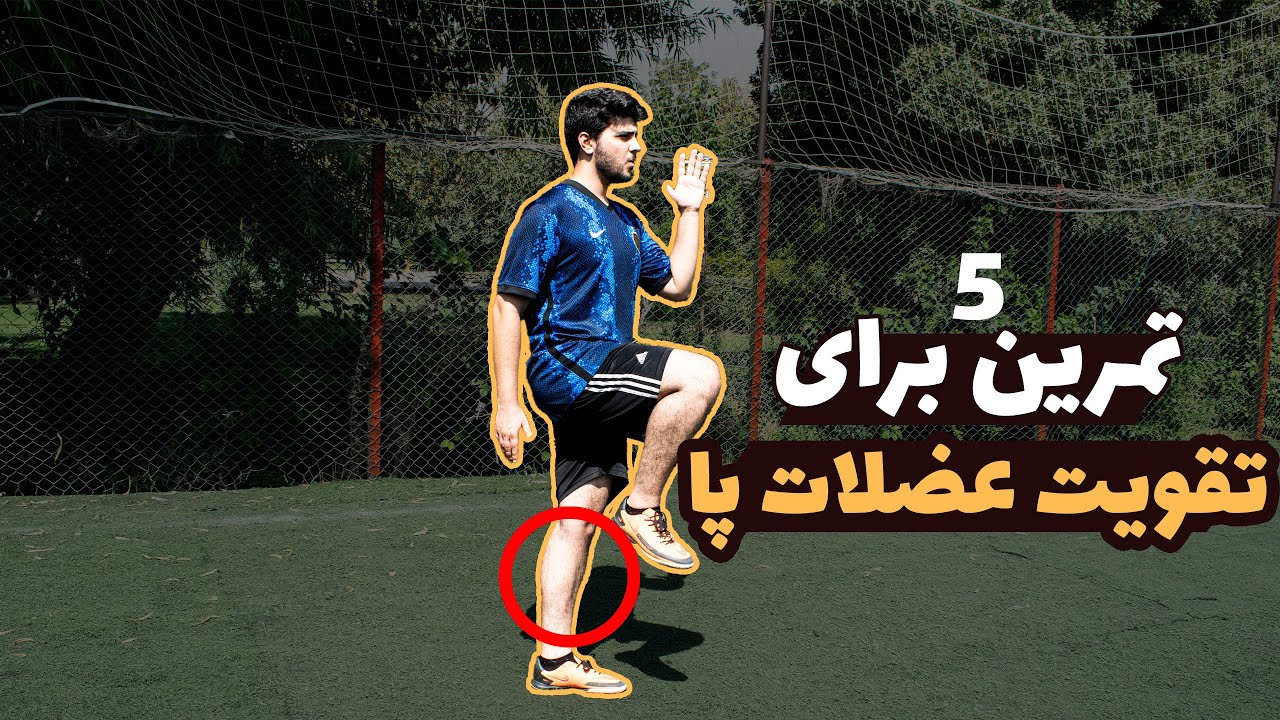 تمرین برای تقویت عضلات پا