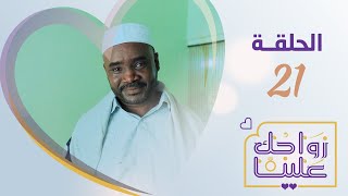 زواجك علينا |  الحلقة 21 - مدينة الحامي حضرموت | يمن شباب