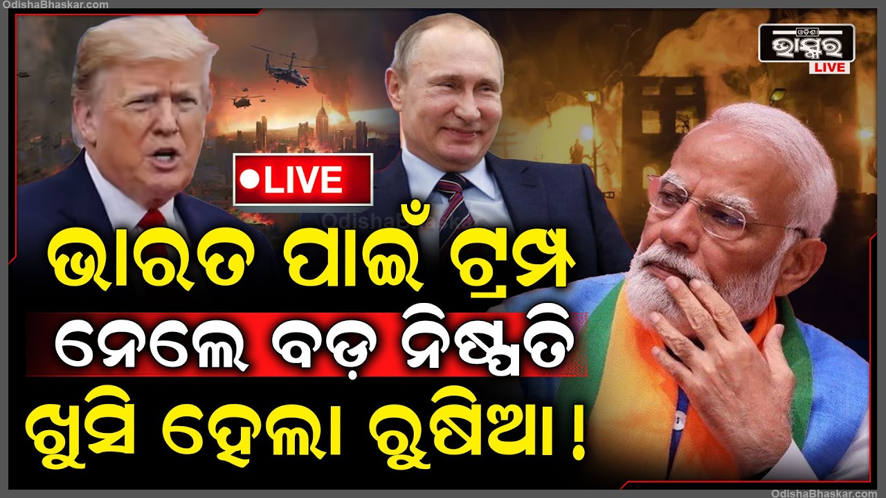 🔴Live :ଯୁଦ୍ଧ ଭିତରେ ଭାରତ ପାଇଁ ଟ୍ରମ୍ପ ନେଲେ ବଡ଼ ନିଷ୍ପତ୍ତି, ଭାରତକୁ ହେବ ଲାଭ..ଖୁସିହେଲା ରୁଷିଆ