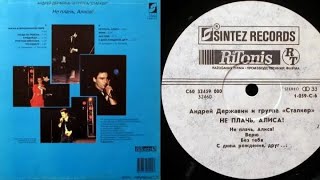 картинка: Андрей Державин и группа Сталкер.Не плачь, Алиса!Lp1991. Сторона B