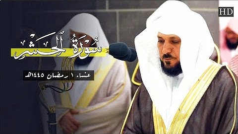 تلاوة خاشعة مُهيبة من الشيخ د. ماهر المعيقلي لأواخر سـورة الحشر | عشاء الإثنين ١ رمضان ١٤٤٥هـ