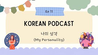 (sub/pdf) Korean Podcast Ep 11. 나의 성격 (My Personality)
