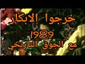 فيديو اعمر الزاهي في قصيد السلوانية 1989 مع جوق ولا في الاحلام Amar Ezzahi 