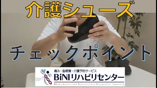 ３分でわかる“からだ”のお悩み解決【介護シューズはリハビリ成果も左右する】