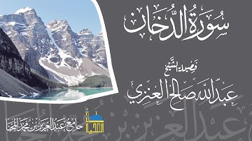 تلاوة سورة الدخان كاملة | بصوت الشيخ عبدالله بن صالح العنزي