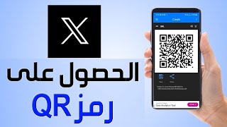 كيفية الحصول على رمز الاستجابة السريعة الخاص بحساب تويتر ✅ الحصول على رمز QR الخاص بحسابك على تويتر