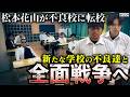 【不良校に転校しました】本当は不良なのに陰キャになりすます高校生の日常【コントVol.559】