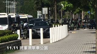 【將軍澳現場】11.11 將軍澳單車公園 富康花園,有大批防暴警察在戒備!今早11時 2019年11月11日