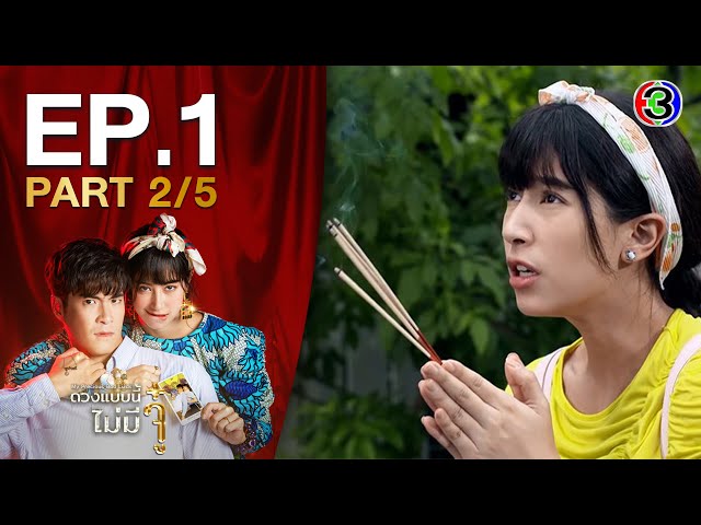 ดวงแบบนี้ไม่มีจู๋ My Precious Bad Luck EP.1 ตอนที่ 2/5 | 28-07-63 | Ch3Thailand