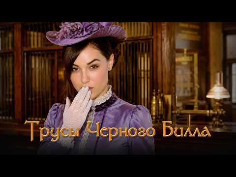 ДЖЕЙН И ТРУСЫ ЧЕРНОГО БИЛЛА. ШУТОЧНЫЙ ВЕСТЕРН