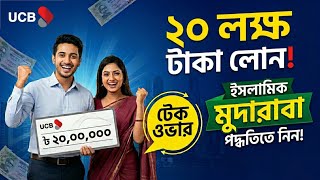 ইউসিবি ব্যাংক পার্সোনাল লোন 2026 | UCB Bank Personal Loan 2026 | UCB Bank Loan @BankBari screenshot 3